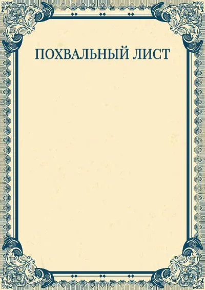 Шаблон художественного похвального листа «Империя»