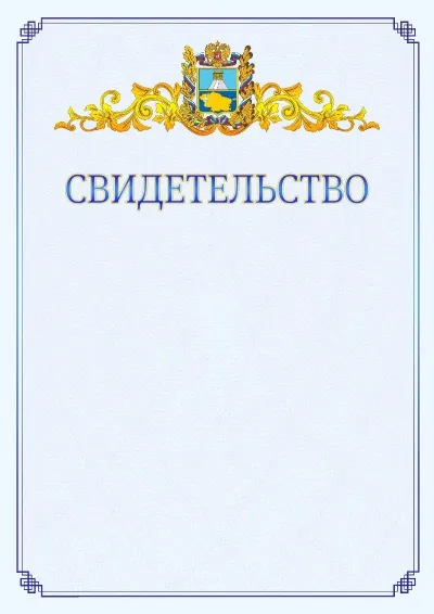 Шаблон официального свидетельства №15  с гербом  Ставропольского края