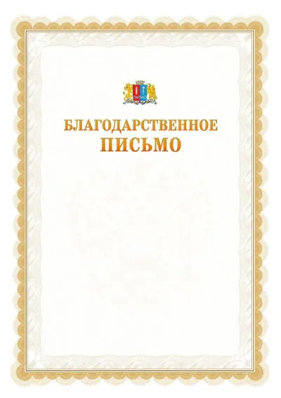 Шаблон официального почётного благодарственного письма №17 с гербом Ивановской области