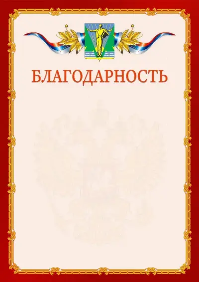 Шаблон официальной благодарности  №2 гербом Комсомольска-на-Амуре