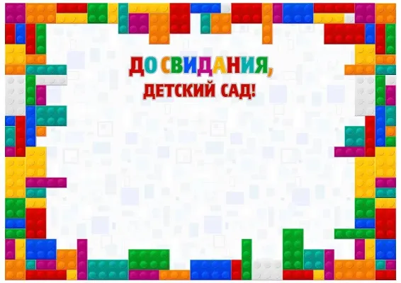 Шаблон детской благодарности «Цвета детства»