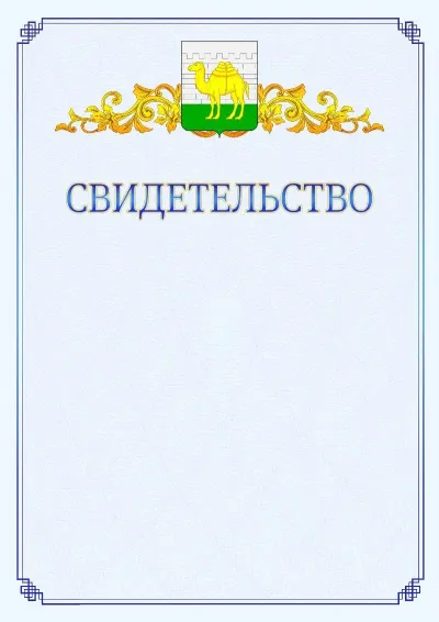 Шаблон официального свидетельства №15  с гербом  Челябинска
