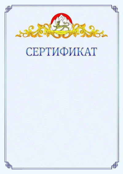 Шаблон официального сертификата №15  с гербом  Республики Северная Осетия - Алания