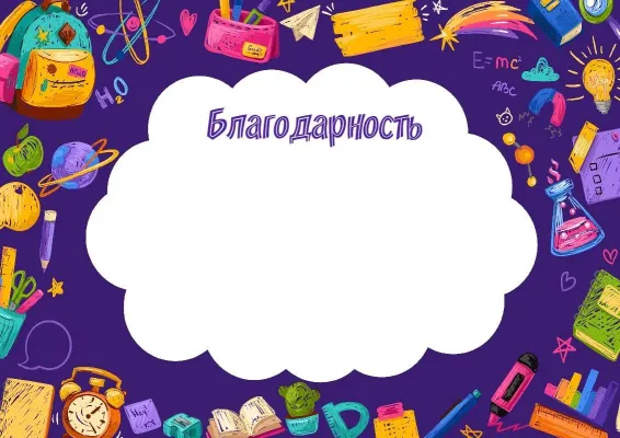Шаблон детской благодарности «Мир открытий»