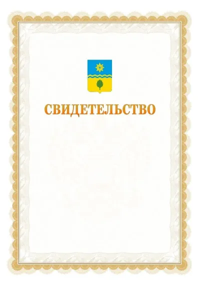 Шаблон официального почётного свидетельства №17
