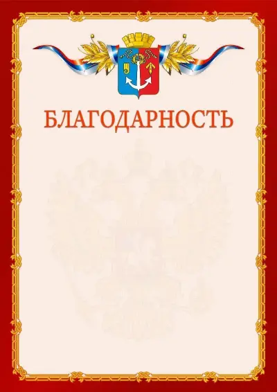 Шаблон официальной благодарности  №2 гербом Воткинска
