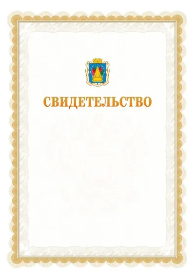 Шаблон официального почётного свидетельства №17