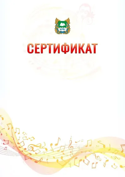 Шаблон сертификата «Музыкальная волна» с гербом  Курганской области