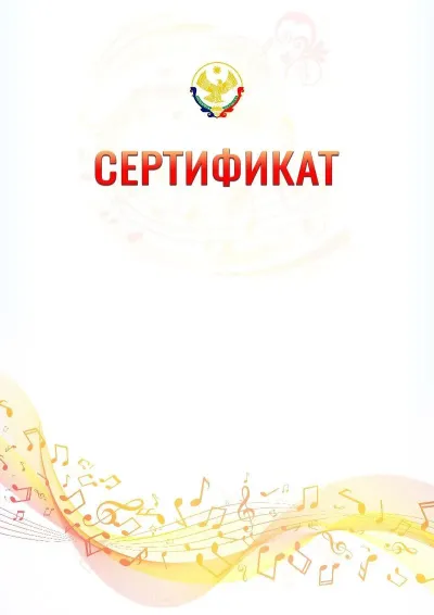 Шаблон сертификата «Музыкальная волна» с гербом  Республики Дагестан