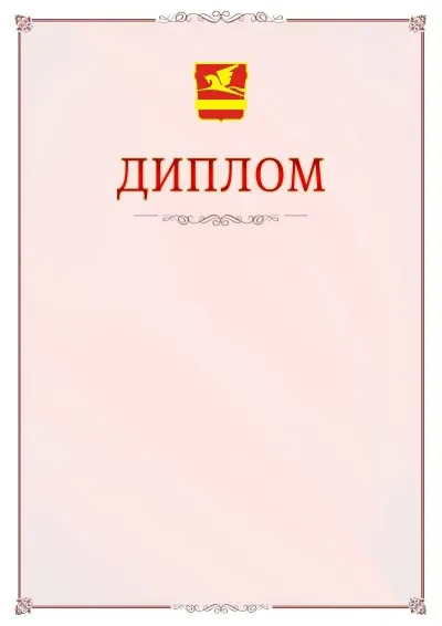 Шаблон официального диплома №16 с гербом Златоуста