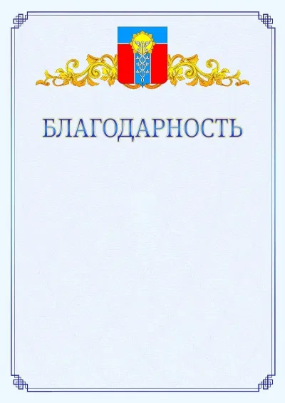 Шаблон официальной благодарности №15  с гербом  Армавира