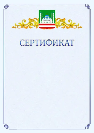 Шаблон официального сертификата №15  с гербом  Грозного