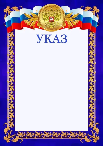 Шаблон официального указа №7