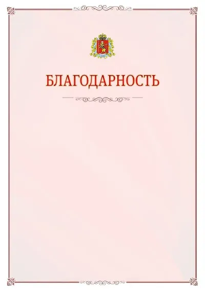 Шаблон официальной благодарности №16 с гербом Владимирской области