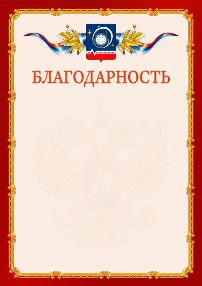 Шаблон официальной благодарности  №2 гербом Королёва