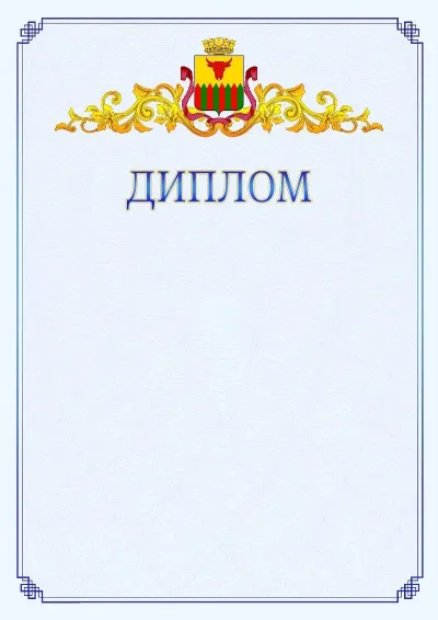 Шаблон официального диплома №15  с гербом  Читы