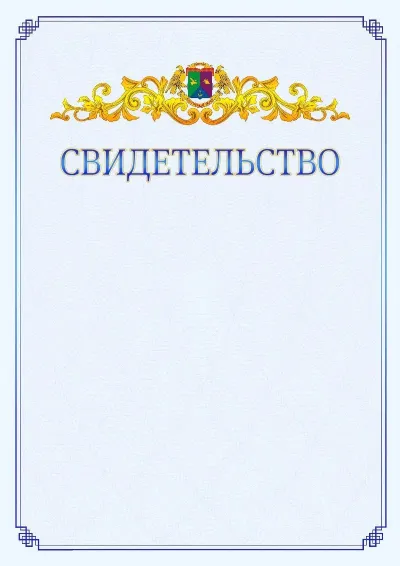 Шаблон официального свидетельства №15  с гербом  Восточного административного округа