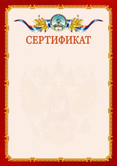 Шаблон официального сертификата  №2 гербом Республики Адыгея