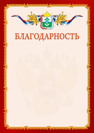 Шаблон официальной благодарности  №2 гербом Ненецкого автономного округа