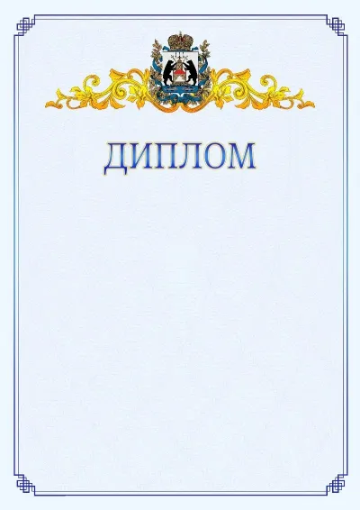 Шаблон официального диплома №15  с гербом  Новгородской области