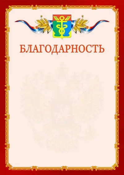 Шаблон официальной благодарности  №2 гербом Находки