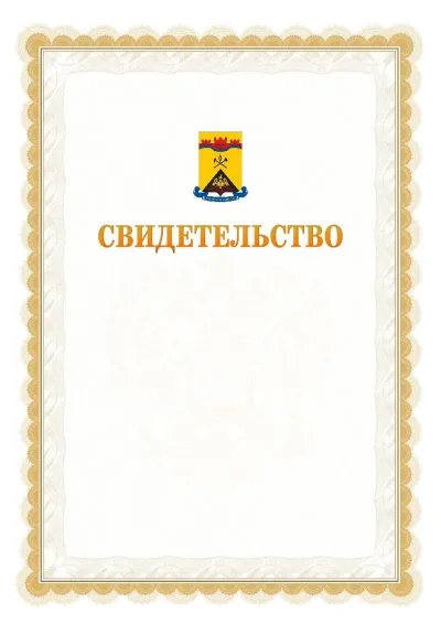 Шаблон официального почётного свидетельства №17