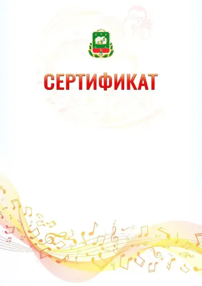 Шаблон сертификата «Музыкальная волна» с гербом  Мичуринска