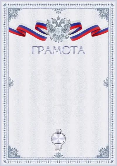 Шаблон гербовой грамоты «Графитовая зима»