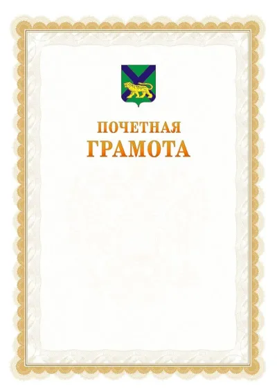 Шаблон официальной почётной грамоты №17  с гербом Приморского края