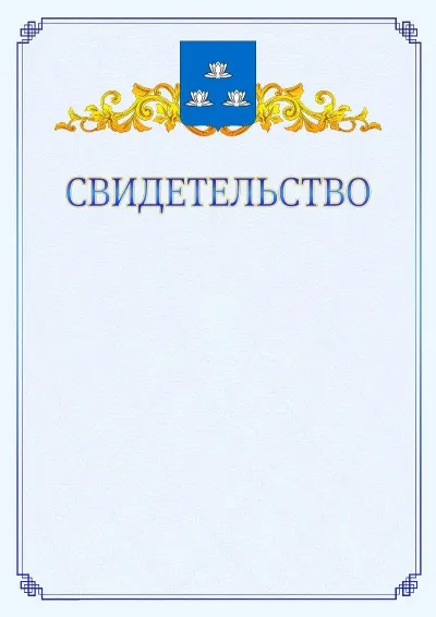 Шаблон официального свидетельства №15  с гербом  Новокуйбышевска
