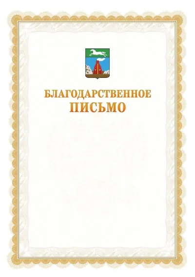 Шаблон официального почётного благодарственного письма №17 с гербом Барнаула