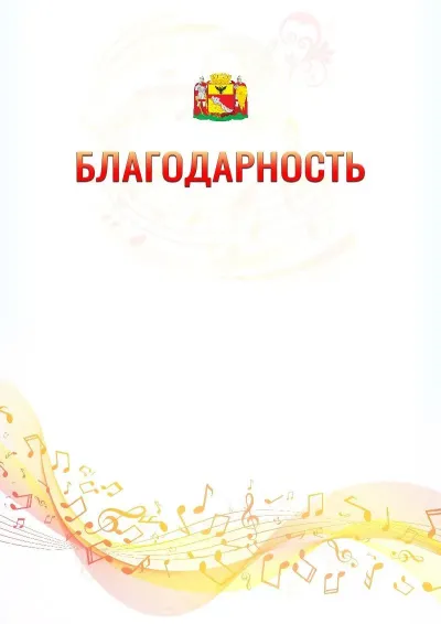 Шаблон благодарности «Музыкальная волна» с гербом  Воронежа