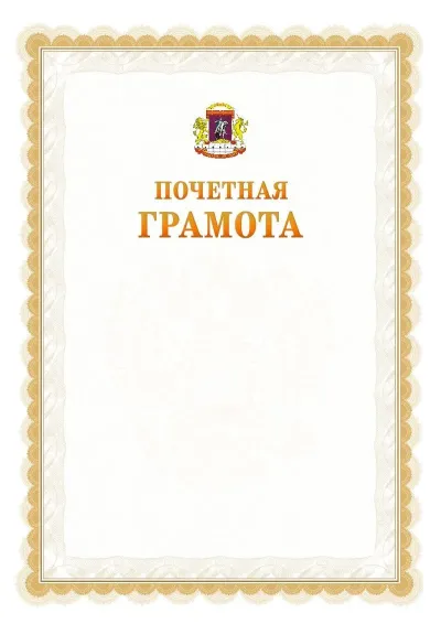 Шаблон официальной почётной грамоты №17  с гербом Центрального административного округа