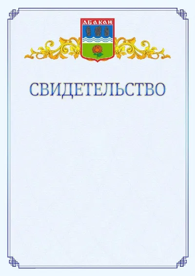 Шаблон официального свидетельства №15  с гербом  Абакана
