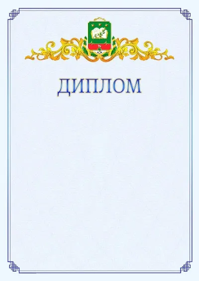 Шаблон официального диплома №15  с гербом  Мичуринска