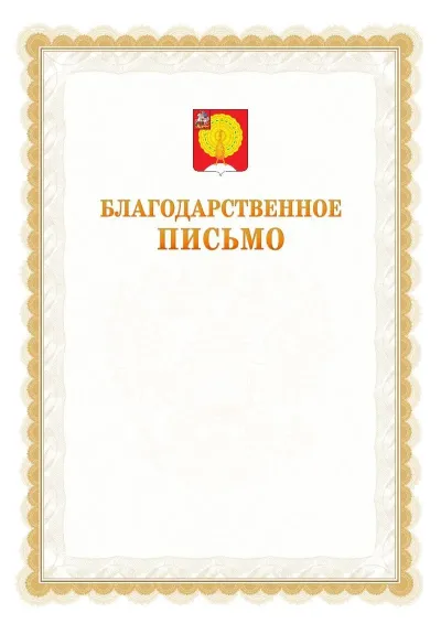 Шаблон официального почётного благодарственного письма №17 с гербом Серпухова