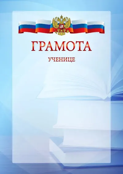 Официальный шаблон грамоты с гербом Российской Федерации № 19