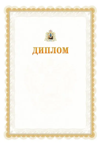 Шаблон официального диплома №17 с гербом  Архангельской области