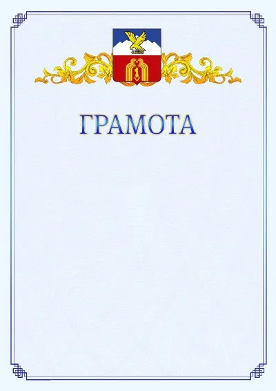 Шаблон официальной грамоты №15 с гербом  Пятигорска