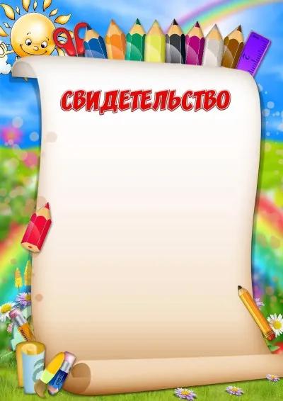Шаблон свидетельства «Весёлые карандаши»
