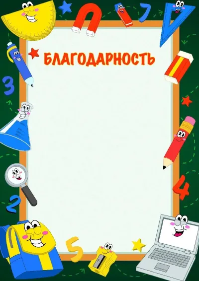 Шаблон благодарности «Ожившие знания»