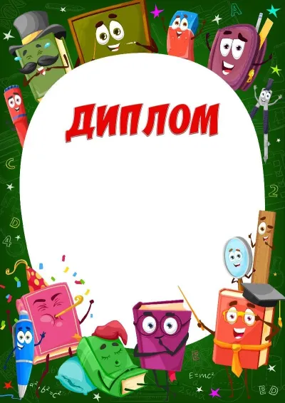 Шаблон детского диплома «Веселые учебники»