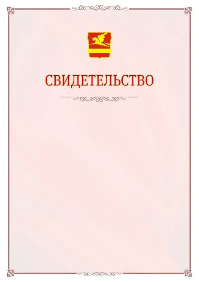 Шаблон официального свидетельства №16 с гербом Златоуста