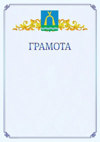 Шаблон официальной грамоты №15 с гербом  Батайска