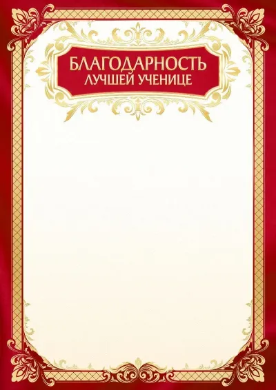 Шаблон школьной благодарности «Золото осени»
