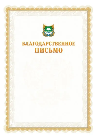 Шаблон официального почётного благодарственного письма №17 с гербом Курганской области