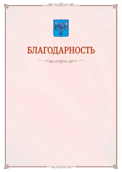 Шаблон официальной благодарности №16 с гербом Южно-Сахалинска