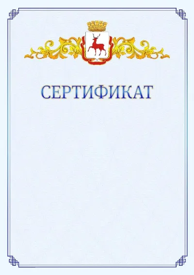 Шаблон официального сертификата №15  с гербом  Нижнего Новгорода