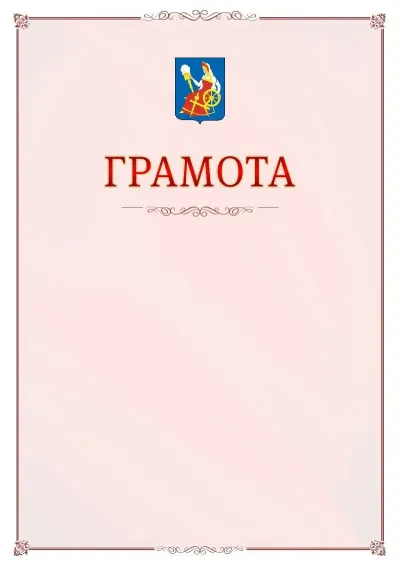 Шаблон официальной грамоты №16 с гербом Иваново