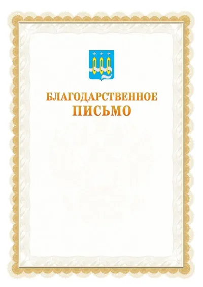 Шаблон официального почётного благодарственного письма №17 с гербом Щёлково